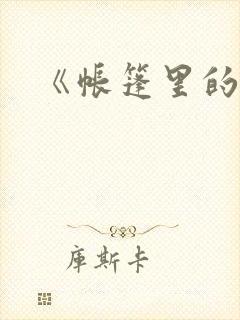 《帐篷里的秘密