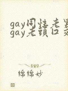 gay同性老男gay老头囗交