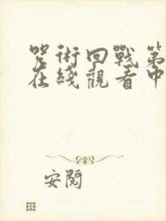 咒术回战第二季在线观看中文字幕