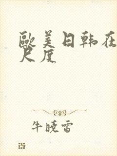 欧美日韩在线大尺度