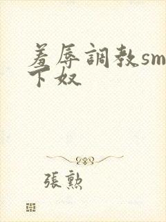 羞辱调教sm奴下奴