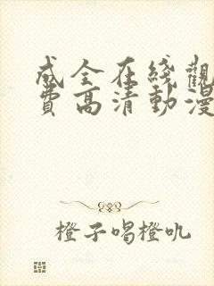 成全在线观看免费高清动漫电视剧