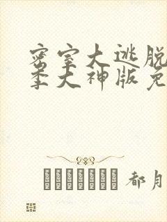 密室大逃脱第六季大神版免费观看