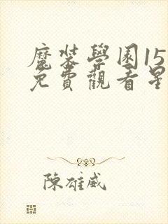 魔装学园15集免费观看星辰