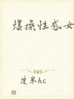爆操性感女秘书