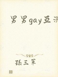男男gay亚洲