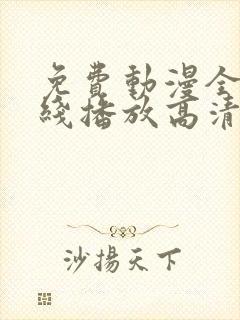 免费动漫全集在线播放高清