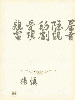 亲爱的隐居先生电视剧观看全集免费播放封面