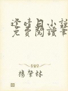 逢晴日小说全文免费阅读笔趣阁