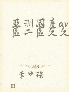 亚洲国产av一区二区久久