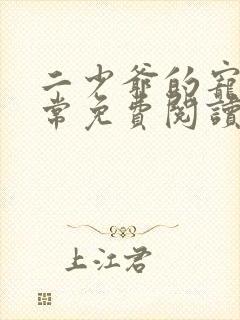 二少爷的宠妻日常免费阅读封面
