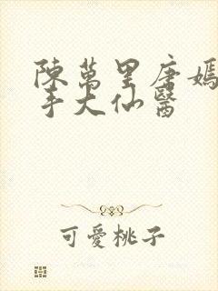 陈万里唐嫣然妙手大仙医封面