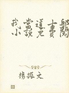 我当道士那些年小说免费阅读完整版