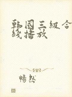 韩国三级合集在线播放