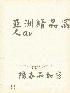 亚洲精品国产成人av封面