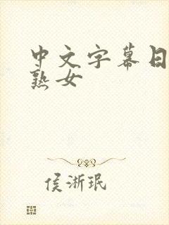 中文字幕日本老熟女