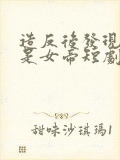造反后发现老婆是女帝短剧封面