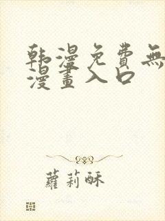 韩漫免费无删减漫画入口