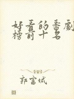 好看的番剧排行榜前十名