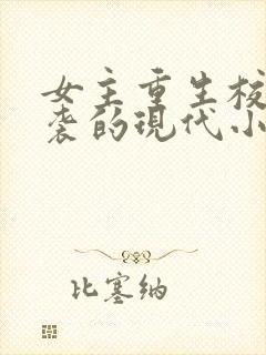 女主重生校园逆袭的现代小说