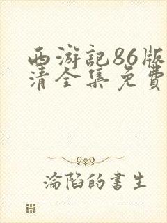 西游记86版高清全集免费观看封面