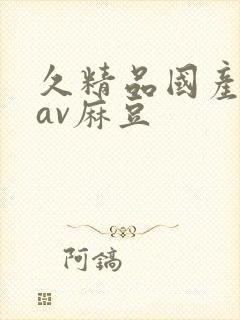 久精品国产亚洲av麻豆