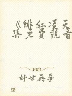 《绯红凌天》全集免费观看动漫版封面