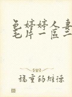 色婷婷人妻av毛片一区二区三区