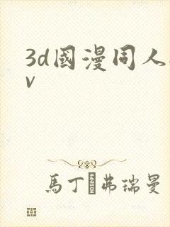 3d国漫同人av