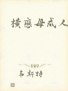 横恋母成人动漫