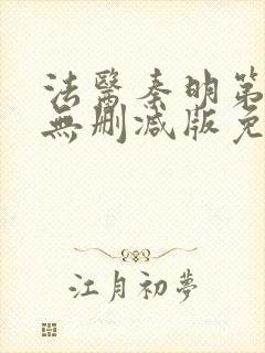 法医秦明第一季无删减版免费观看