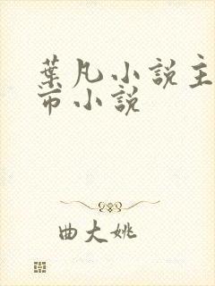 叶凡小说主角都市小说