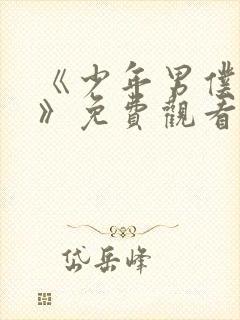 《少年男仆库洛》免费观看完整版动