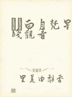 ··白月梵星在线观看