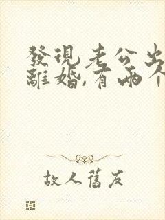 发现老公出轨想离婚,有两个孩子怎么办