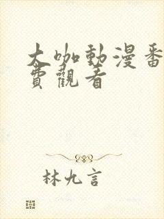 大咖动漫番剧免费观看
