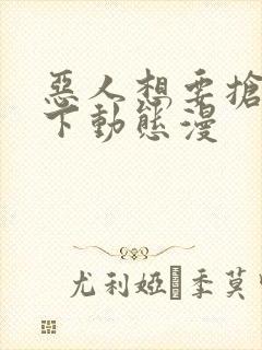 恶人想要抢救一下动态漫封面