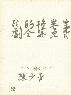 我的后半生电视剧全集免费观看高清版