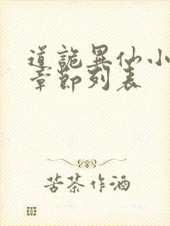 道诡异仙小说新章节列表