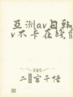 亚洲av日韩av不卡在线观看