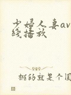 少妇人妻av在线播放封面