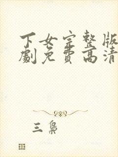 下女完整版电视剧免费高清韩剧封面