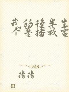我的后半生在哪个台播放电视剧
