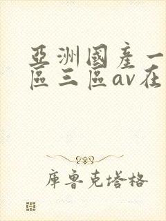 亚洲国产一区二区三区av在线播放