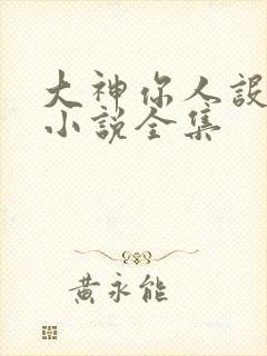 大神你人设崩了小说全集