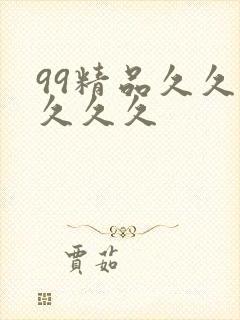 99精品久久久久久久封面
