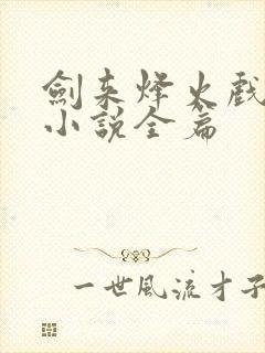 剑来烽火戏诸侯小说全篇