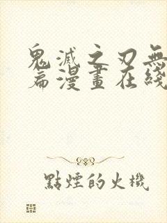 鬼灭之刃无限城篇漫画在线观看免费