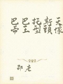 巴巴托斯天狼座帝王型头像