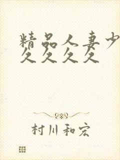 精品人妻少妇久久久久久